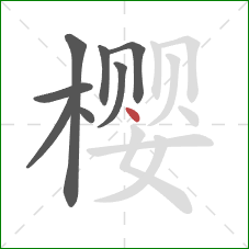 樱的笔顺第8画：点