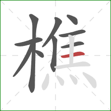 樵的笔顺第10画：横