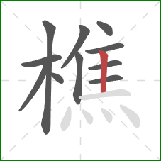 樵的笔顺第11画：竖