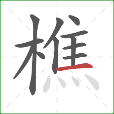 樵的笔顺第12画：横
