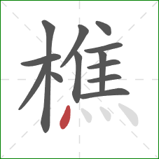 樵的笔顺第13画：点