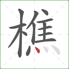 樵的笔顺第14画：点