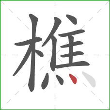 樵的笔顺第15画：点