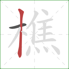 樵的笔顺第2画：竖