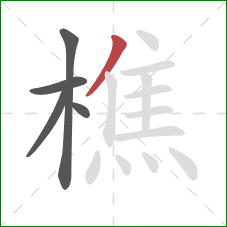 樵的笔顺第5画：撇