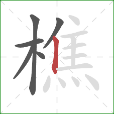 樵的笔顺第6画：竖