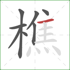 樵的笔顺第8画：横