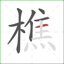 樵的笔顺第9画：横