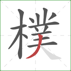 樸的笔顺第15画：撇