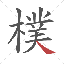 樸的笔顺第16画：捺