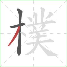 樸的笔顺第3画：撇
