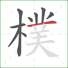 樸的笔顺第9画：横