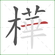 樺的笔顺第10画：竖