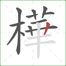 樺的笔顺第12画：横