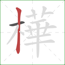 樺的笔顺第2画：竖