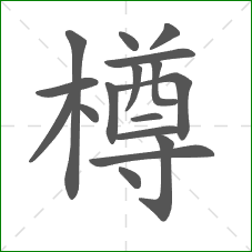 樽的部首 樽的部首