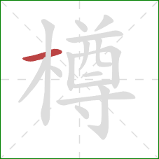 樽的笔顺第1画:横 樽的笔顺第1画:横