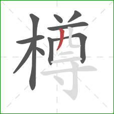 樽的笔顺第10画:撇 樽的笔顺第10画:撇