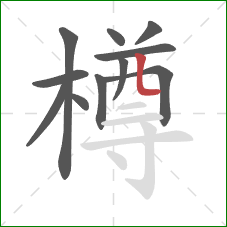 樽的笔顺第11画:竖弯 樽的笔顺第11画:竖弯