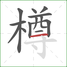 樽的笔顺第13画:横 樽的笔顺第13画:横