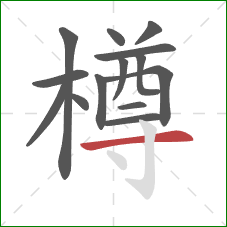 樽的笔顺第14画:横 樽的笔顺第14画:横