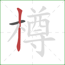 樽的笔顺第2画:竖 樽的笔顺第2画:竖