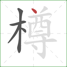 樽的笔顺第5画:点 樽的笔顺第5画:点