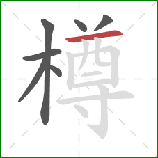 樽的笔顺第7画:横 樽的笔顺第7画:横