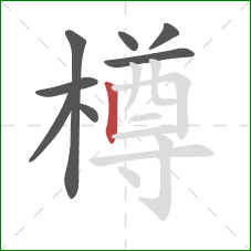 樽的笔顺第8画:竖 樽的笔顺第8画:竖