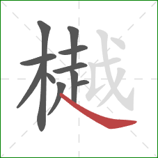 樾的笔顺第11画：捺