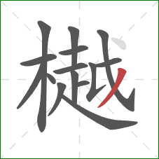 樾的笔顺第15画：撇