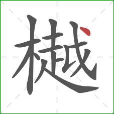 樾的笔顺第16画：点