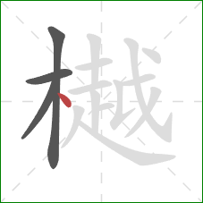 樾的笔顺第4画：点