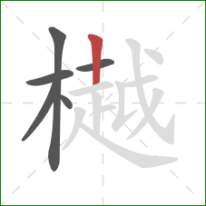 樾的笔顺第6画：竖