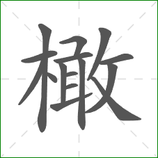 橄的部首 橄的部首