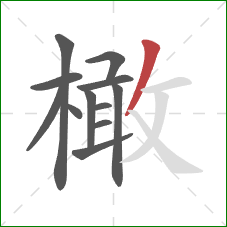 橄的笔顺第12画:撇 橄的笔顺第12画:撇