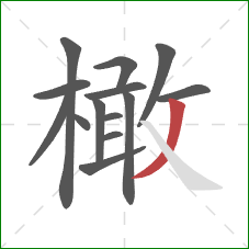 橄的笔顺第14画:撇 橄的笔顺第14画:撇