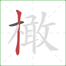 橄的笔顺第2画:竖 橄的笔顺第2画:竖