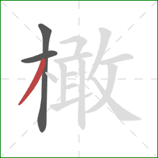 橄的笔顺第3画:撇 橄的笔顺第3画:撇