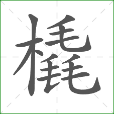 橇的部首 橇的部首