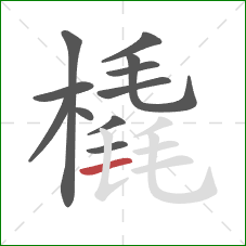 橇的笔顺第11画:横 橇的笔顺第11画:横