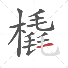 橇的笔顺第15画:横 橇的笔顺第15画:横