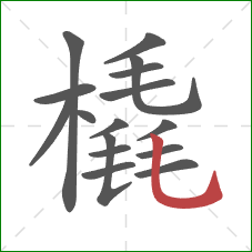 橇的笔顺第16画:竖弯钩 橇的笔顺第16画:竖弯钩