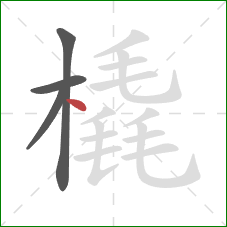 橇的笔顺第4画:点 橇的笔顺第4画:点