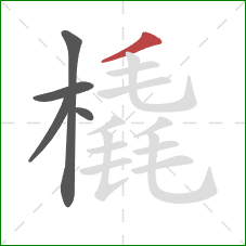 橇的笔顺第5画:撇 橇的笔顺第5画:撇