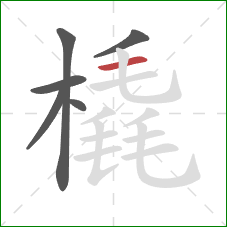 橇的笔顺第6画:横 橇的笔顺第6画:横