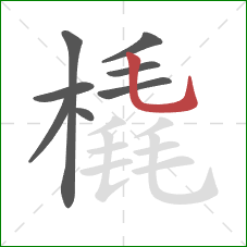 橇的笔顺第8画:竖弯钩 橇的笔顺第8画:竖弯钩