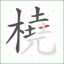 橈的笔顺第11画：横