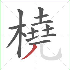 橈的笔顺第15画：撇