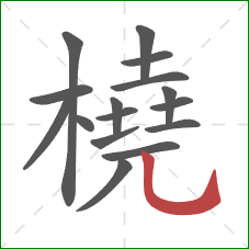 橈的笔顺第16画：竖弯钩